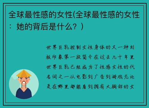 全球最性感的女性(全球最性感的女性：她的背后是什么？)