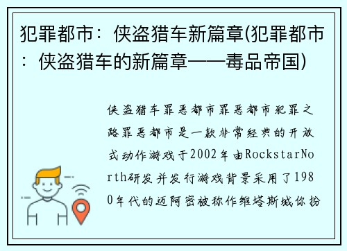 犯罪都市：侠盗猎车新篇章(犯罪都市：侠盗猎车的新篇章——毒品帝国)