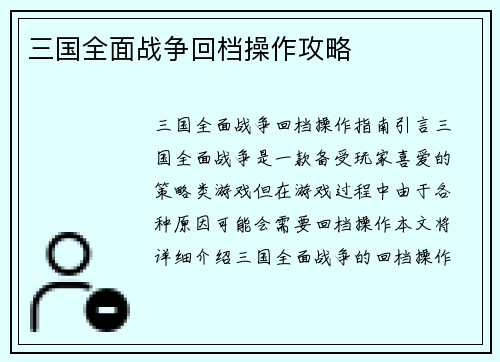 三国全面战争回档操作攻略