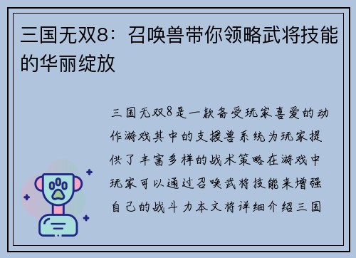 三国无双8：召唤兽带你领略武将技能的华丽绽放